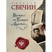 Книга Выстрел на Большой Морской Свечин Н.