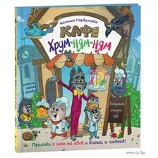 Кафе "Хрум-ням-ням"