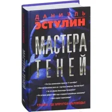 Мастера теней