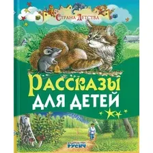 Художественная книга Харвест Рассказы для детей (Толстой Л.Н.)