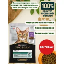 Влажный корм для кошек PURINA PRO PLAN Nutrisavour Adult утка в соусе 85г26шт