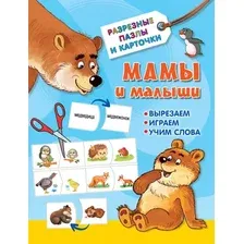 Развивающие карточки АСТ Мамы и малыши. Разрезные пазлы и карточки, мягкая обложка (Дмитриева Валентина)