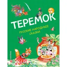 Художественная книга Эксмо Теремок. Русские народные сказки