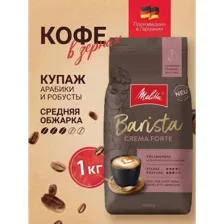 Кофе Melitta Barista Crema Forte 1кг