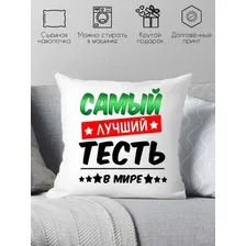Декоративная подушка Print Style Самый лучший тесть в мире 40x40raz5