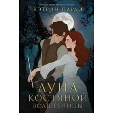 Художественная книга Эксмо Луна костяной волшебницы (Парди К.)