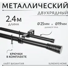 Карниз для штор Sundays Home Лайт Византия 25мм+19мм двухрядный (черный матовый, 2.4 м)