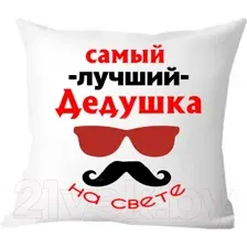 Подушка декоративная Print Style Самый лучший дедушка на свете 40х40ded5