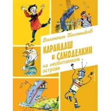 Художественная книга Эксмо Карандаш и Самоделкин на необитаемом острове, твердая обложка (Постников Валентин)