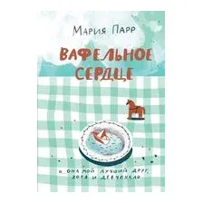 Художественная книга Издательство Самокат Вафельное сердце (Парр М.)