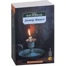 Художественная книга Азбука Доктор Живаго (Пастернак Б.)