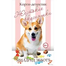 Корги-детектив. Жестокие вкусняшки