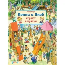 Развивающая книга Альпина Виммельбух. Конни и Якоб играют в прятки