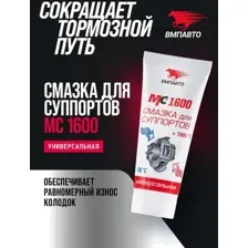 Смазка для суппортов - ВМПАВТО МС 1600, 100г