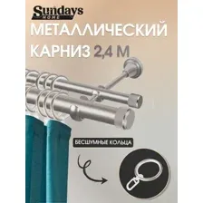 Карниз для штор Sundays Home Орсей 25мм+16мм двухрядный (сатин, 2.4м)