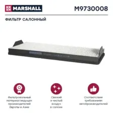 Фильтр воздушный m9730008 MARSHALL M9730008