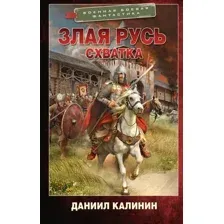 Злая Русь. Схватка