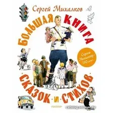 Книга издательства АСТ. Большая книга сказок и стихов (Михалков С.В.)