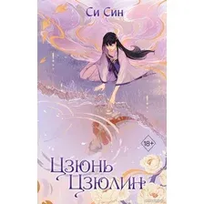Книга издательства Эксмо. Цзюнь Цзюлин (Син С.)