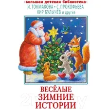 Художественная книга АСТ Веселые зимние истории / 9785171577742