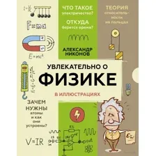 Увлекательно о физике: в иллюстрациях