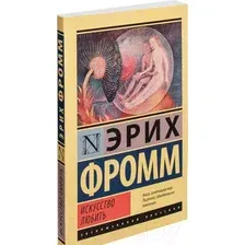 Книга АСТ Искусство любить (Фромм Э.)