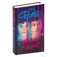 Жизнь на Repeat