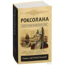 Роксолана. Полная история великолепного века