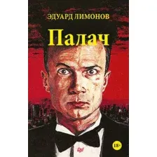 Художественная книга Питер Палач (Лимонов Э.В.)
