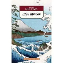 Художественная книга Азбука Шум прибоя (Мисима Ю.)