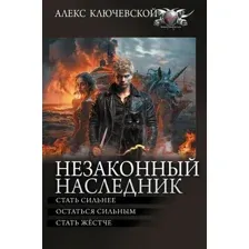 Незаконный наследник