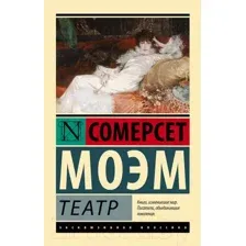 Книга Театр Моэм С.