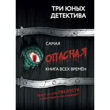 Художественная книга Эксмо Самая опасная книга всех времен, твердая обложка (Бланк Ульф)