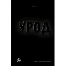 Урод. Скажи, когда будет больно