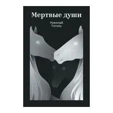 Мертвые души