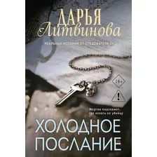 Художественная книга Эксмо Холодное послание (Литвинова Дарья 9785042455902)