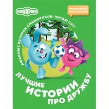 Смешарики. Лучшие истории про дружбу