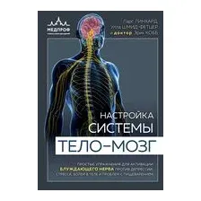 Книга издательства Эксмо. Настройка системы тело—мозг. Простые упражнения для активации блужд. нерва против депрессии, стресса, боли и проблем с пищевар.