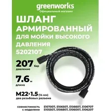 Шланг высокого давления Greenworks 5202107 7.6м
