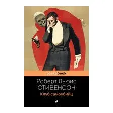 Клуб самоубийц