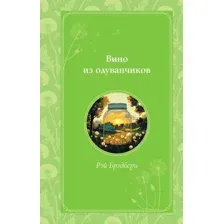 Вино из одуванчиков