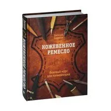 Кожевенное ремесло. Базовый курс для начинающих