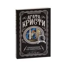 Свидание со смертью
