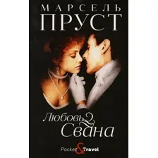 Художественная книга Рипол Классик Любовь Свана мягкая обложка (Пруст Марсель)