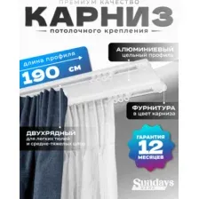 Карниз для штор Sundays Home D-6-P двухрядный (1.9м, цельный, белый)