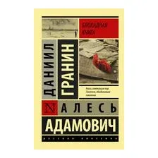 Блокадная книга