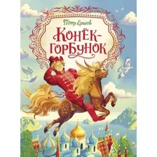Конёк-горбунок