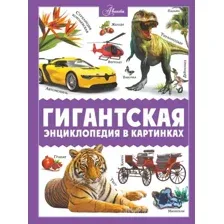 Энциклопедия АСТ Гигантская энциклопедия в картинках, твердая обложка (Ликсо Вячеслав, Медведев Д., Спектор Анна)