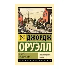 Дорога на Уиган-Пирс