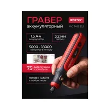 Гравер аккумуляторный WORTEX MG 1415 ELi